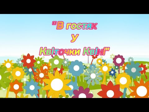 Видео: Музична весняна розвага - "В гостях у квіточки Квіні" (Посник,Шмарко)