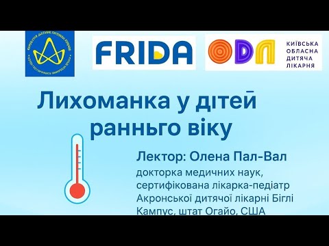 Видео: Лихоманка у дітей раннього віку
