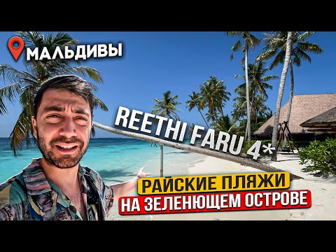 Видео: Reethi Faru 4* МАЛЬДИВЫ/ Пляж как в рекламе Bounty /РИФ, ВИЛЛЫ, ЕДА