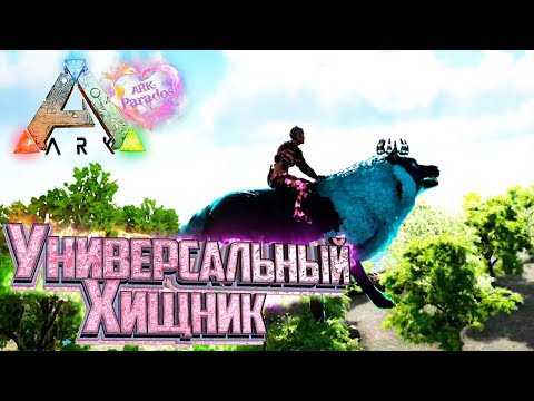 Видео: ЛЕТАЮЩИЙ ЦАРСКИЙ ВОЛК - ARK Survival Evolved PARADOS #6