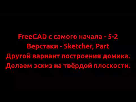 Видео: FreeCAD с самого начала - 5-2  Другой вариант построения домика. Делаем эскиз на любой плоскости.
