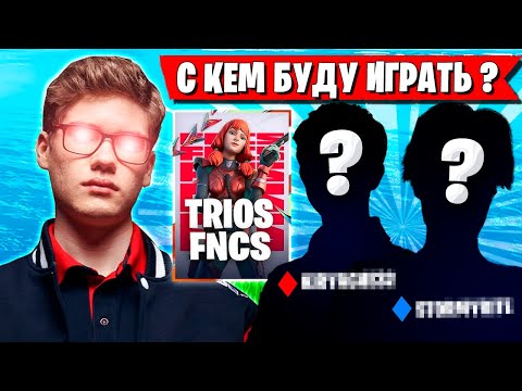 Видео: TOOSE ПРО ТИММЕЙТОВ НА ТРИО FNCS 2025 В ФОРТНАЙТ! ТУЗ FORTNITE 5 ГЛАВА 4 СЕЗОН