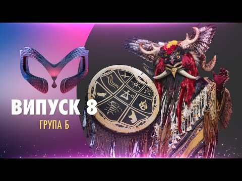 Видео: ШОУ «МАСКА» | ВИПУСК 8. СЕЗОН 1