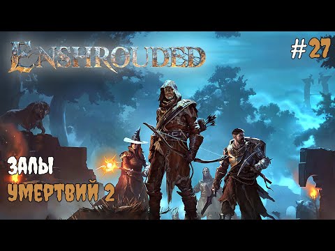 Видео: Enshrouded - Залы умертвий #27 2025