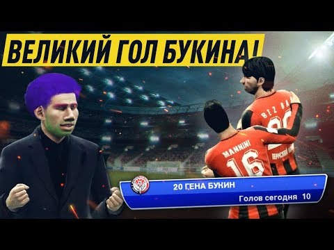 Видео: ВЕЛИКИЙ ГОЛ ГЕНЫ БУКИНА