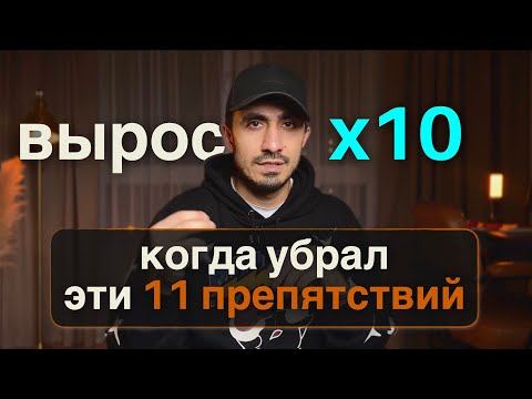 Видео: 11 препятствий, которые мешают расти