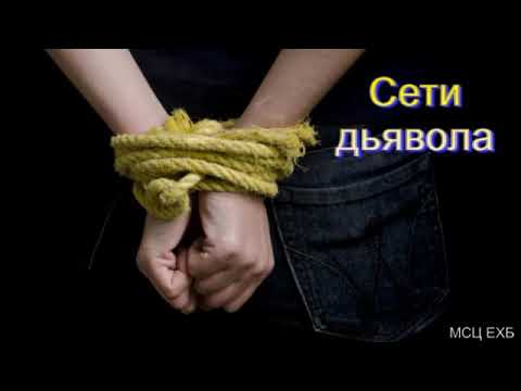 Видео: Сети дьявола  Д  Янцен  МСЦ ЕХБ ПРОПОВЕДЬ 2020