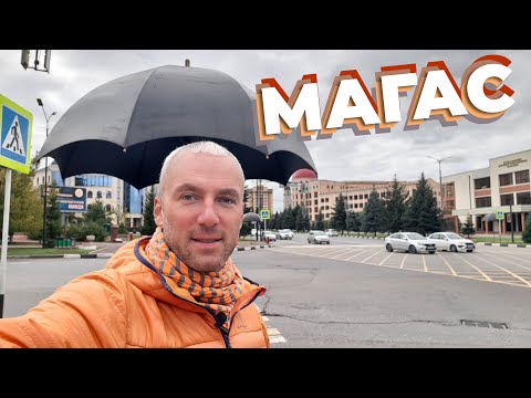 Видео: Магас