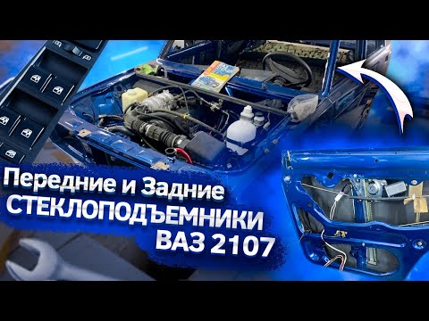 Видео: Передние и Задние Стеклоподъемники Ваз 2107|Семёрка ЛЮКС