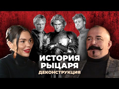 Видео: Деконструкция. Клим Жуков о фильме «История рыцаря» (2001)