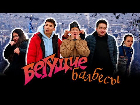 Видео: Фильм "Бегущие балбесы" / Film "The running goofballs" (#deaf #глухие #ржя)