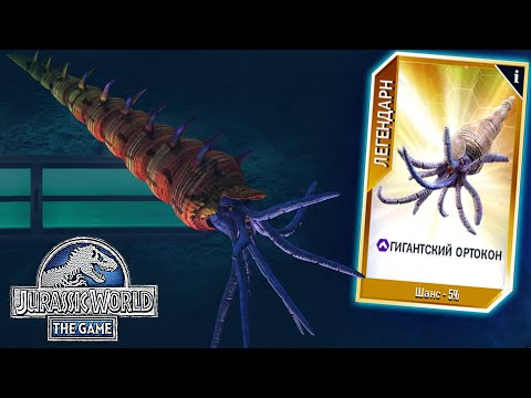 Видео: СДЕЛАЛ ГИГАНТСКОГО ОРТОКОНА 40 УРОВНЯ В Jurassic World The Game (#194)