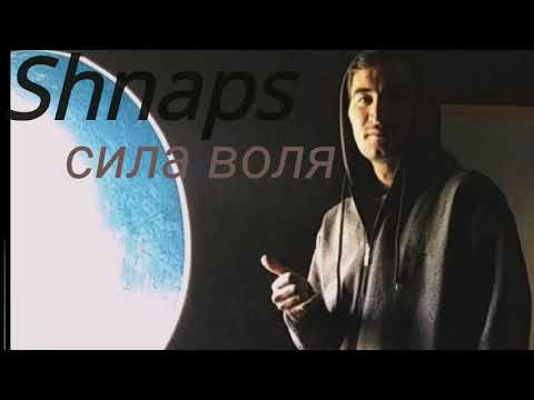 Видео: ТРЭК! Shnaps - Сила Воля (2021)