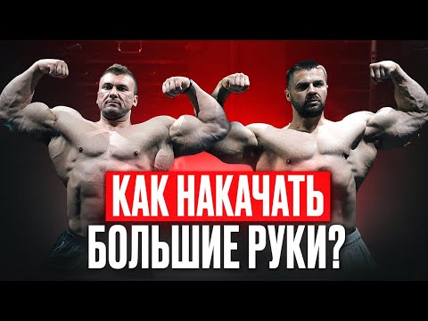 Видео: КАК НАКАЧАТЬ БОЛЬШИЕ РУКИ? | тренировка с Артуром Марчукевичем