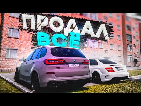Видео: ПРОДАЛ ВСЕ РАДИ.... (GTA 5 RADMIR/CRMP)
