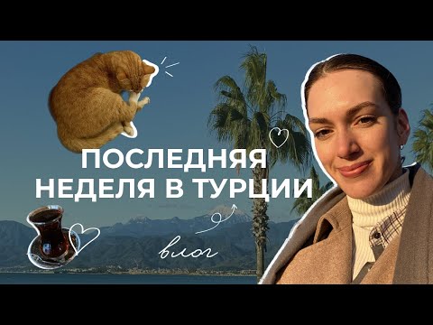 Видео: ВЛОГ// Последняя неделя в Турции