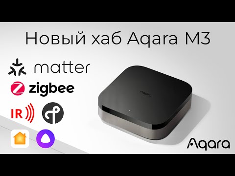 Видео: [#73] Новый Matter-хаб Aqara M3 – разбираемся с Ark 2.0 и интеграциями в HomeKit и Алису