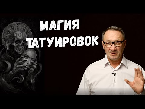 Видео: ▶️   Магия татуировок. Как влияют татуировки на судьбу человека. Какими бывают татуировки