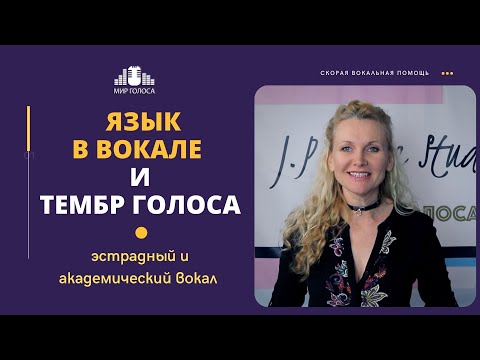 Видео: 🗣 Язык в Вокале | Как положение языка влияет на голос и его звучание | Постановка голоса для пения