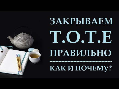 Видео: ВАЖНО ЗАКРЫТЬ Т.О.Т.Е НЕ ТОЛЬКО ВОВРЕМЯ, НО И ПРАВИЛЬНО! КАК ИСПОЛНЯТЬ ЖЕЛАНИЯ