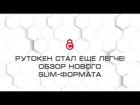 Видео: Рутокен стал еще легче! Обзор нового Slim-формата