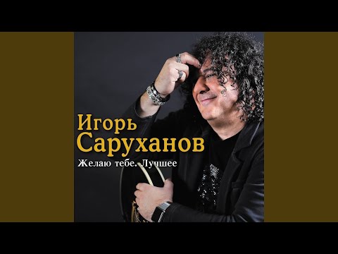 Видео: Желаю тебе И. Саруханов
