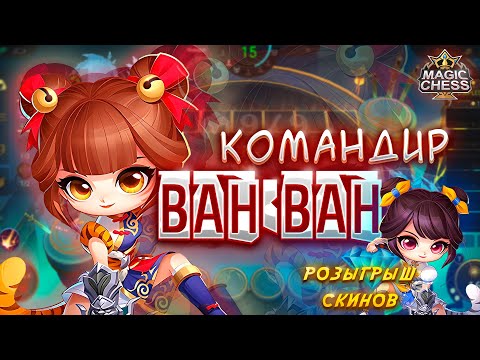 Видео: НОВЫЙ КОМАНДИР ВАНВАН! РУБИ В КОРА! МАГИЧЕСКИЕ ШАХМАТЫ! РОЗЫГРЫШ СКИНОВ! Magic Chess Mobile Legends