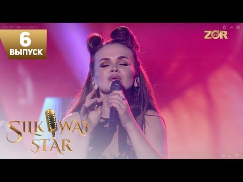 Видео: Silk Way Star 6-выпуск