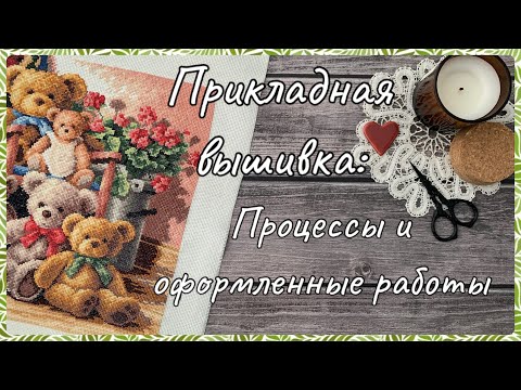 Видео: 102. Вышивка крестом. Dimensions, примитивная вышивка, оформленные работы.