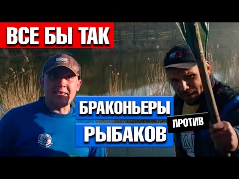 Видео: Браконьеры против рыбаков / Все бы так!