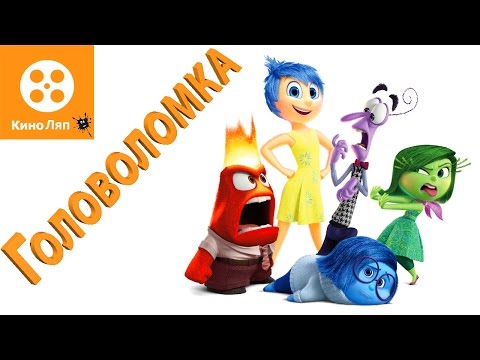 Видео: 21 КиноЛяп в мультфильме Головоломка