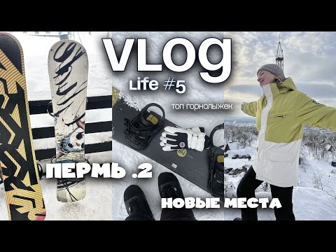 Видео: ВЛОГ / Пермь, лучшие горнолыжки, гриль бар и возвращение в Москву
