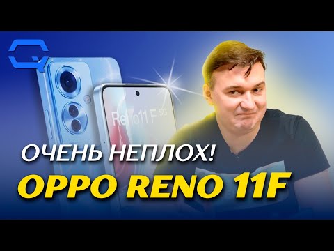 Видео: Oppo Reno 11F. Чем хорош этот плоский смартфон?