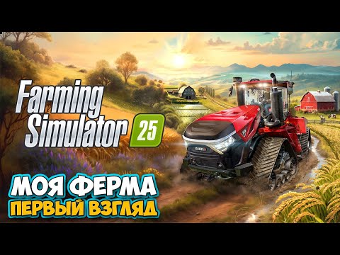 Видео: Farming Simulator 25 - Строим Дом - Покупка трактора - Задания ( первый взгляд )