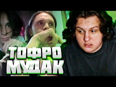 Видео: КАКТО: ТОФРО, МУДАК, СОРВАЛ СВИДАНИЕ С ДАНЕЧКОЙ | Нарезка стрима