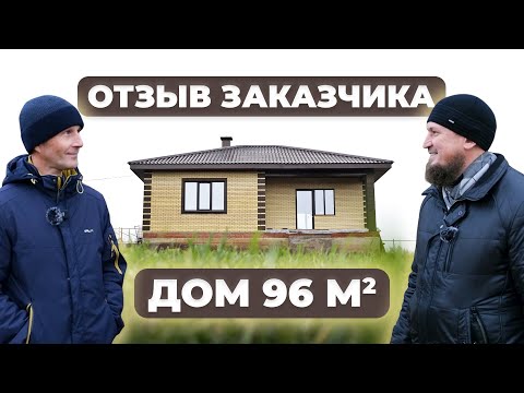 Видео: Отзыв на одноэтажный дом 96 м2 в Нижнекамском районе | Уютный дом 116