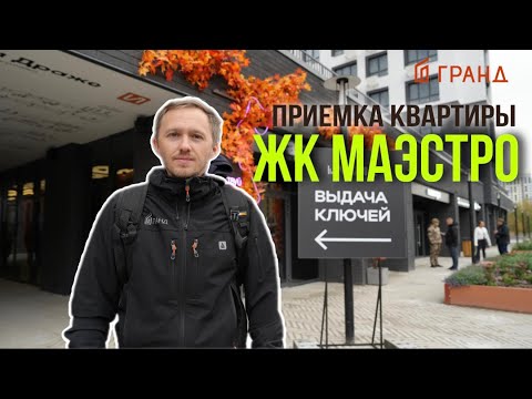 Видео: ПРИЕМКА КВАРТИРЫ | ЖК «МАЭСТРО» | ИНКО И КО | ТЮМЕНЬ
