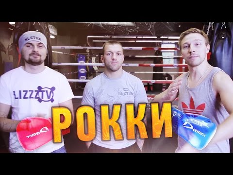 Видео: Вызов - "Рокки"