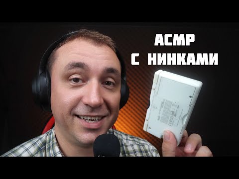 Видео: АСМР  - Все мои Нинки =)