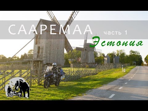 Видео: Сааремаа, Эстония. Путешествую на мотоцикле