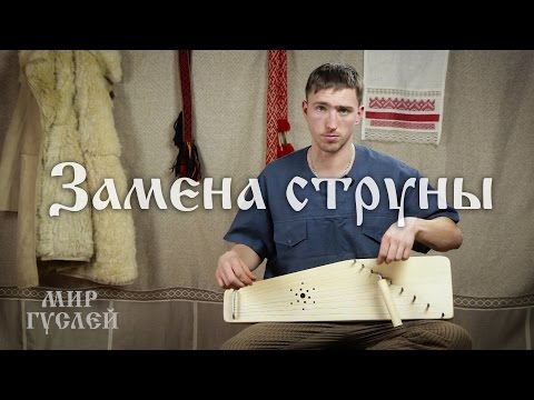 Видео: Замена струны на гуслях
