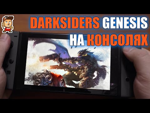 Видео: Darksiders Genesis: как работает консольный порт (+ Nintendo Switch)