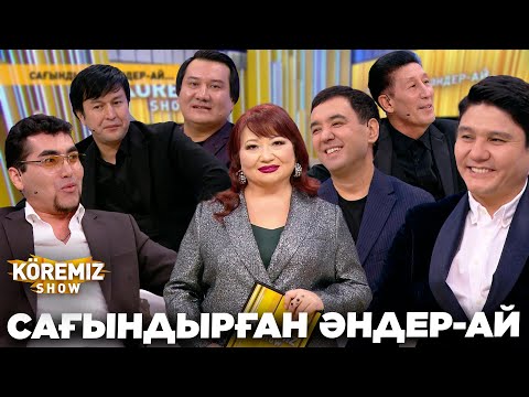 Видео: САҒЫНДЫРҒАН ӘНДЕР-АЙ / KOREMIZ SHOW