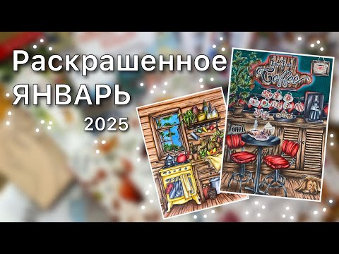 Видео: Раскрашенное за ЯНВАРЬ 2025🌟