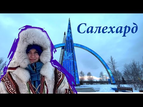 Видео: Салехард | Как живет единственный в мире город на Полярном круге | Побывала внутри ЧУМА | ЯМАЛ