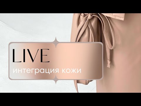 Видео: Эфир «Интеграция кожи в летние образы»