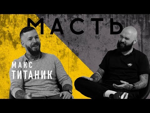 Видео: МАКС ТИТАНИК И ЯПОНСКАЯ ТАТУИРОВКА