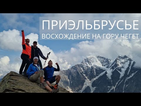 Видео: Приэльбрусье. Восхождение на гору Чегет.