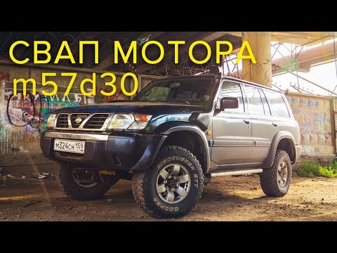 Видео: NISSAN PATROL Y61 с мотором BMW M57 D30 и АКПП - 10 сек до сотки! Королевский Тюнинг!