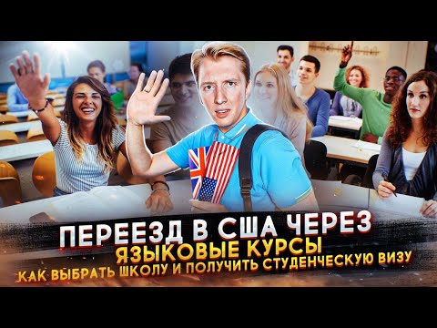 Видео: Переезд в США по студенческой визе через языковые курсы